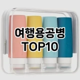 [베스트템]여행용공병 추천 순위  TOP10 구매가이드 2025년 7월 3주차