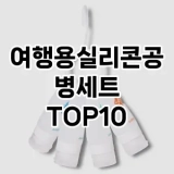 [레알핫템]여행용실리콘공병세트 추천 순위  TOP10 구매가이드 2025년 7월 4주차