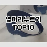 [봐보세요]옆머리누르기 추천 순위  TOP10 구매가이드 2025년 7월 2주차