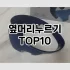 [추천안내]파운데이션브러쉬 추천 순위  TOP10 구매가이드 2025년 7월 2주차