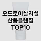 [특가소개]오드로이살리실산폼클렌징 추천 순위  TOP10 구매가이드 2025년 2월 4주차