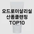 [솔직후기]종이비누 추천 순위  TOP10 구매가이드 2025년 2월 4주차
