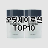 [리얼후기]오딧세이로션 추천 순위  TOP10 구매가이드 2025년 4월 4주차