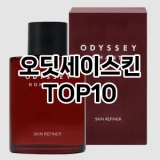 [특가제품]오딧세이스킨 추천 순위  TOP10 구매가이드 2025년 4월 4주차