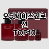 [제품알림]오딧세이스킨로션 추천 순위  TOP10 구매가이드 2025년 4월 4주차