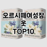 [제품알림]오르시떼여성잠옷 추천 순위  TOP10 구매가이드 2025년 11월 4주차