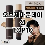 [제품알림]오브제파운데이션 추천 순위  TOP10 구매가이드 2025년 4월 4주차