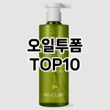 [대박할인]오일투폼 추천 순위  TOP10 구매가이드 2025년 7월 2주차