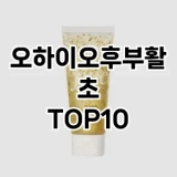 [리뷰알림]오하이오후부활초 추천 순위  TOP10 구매가이드 2025년 6월 2주차