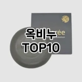 [대박할인]옥비누 추천 순위  TOP10 구매가이드 2025년 2월 4주차