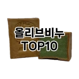 [진짜후기]올리브비누 추천 순위  TOP10 구매가이드 2025년 6월 3주차