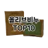 [대박할인]바이오가클렌징폼 추천 순위  TOP10 구매가이드 2025년 6월 3주차