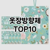 [핫딜안내]옷장방향제 추천 순위  TOP10 구매가이드 2025년 4월 3주차