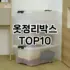 [리얼리뷰]속옷서랍장 추천 순위  TOP10 구매가이드 2025년 9월 3주차