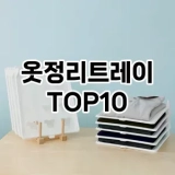 [리뷰보셈]옷정리트레이 추천 순위  TOP10 구매가이드 2025년 9월 1주차