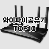 [특가제품]와이파이공유기 추천 순위  TOP10 구매가이드 2025년 5월 5주차