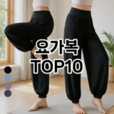 [할인제품]요가복 추천 순위  TOP10 구매가이드 2026년 1월 1주차(후기, 가격 장점 단점)