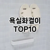 [추천안내]욕실화걸이 추천 순위  TOP10 구매가이드 2025년 9월 3주차