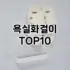 [할인추천]철제랙 추천 순위  TOP10 구매가이드 2025년 9월 3주차