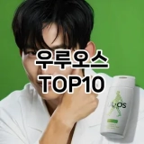 [할인추천]우루오스 추천 순위  TOP10 구매가이드 2025년 4월 4주차
