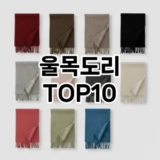 [솔직후기]울목도리 추천 순위  TOP10 구매가이드 2026년 1월 2주차| 후기리뷰 | 가격 비교