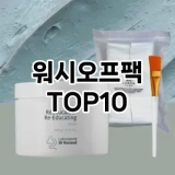 [특가소개]워시오프팩 추천 순위  TOP10 구매가이드 2025년 6월 1주차