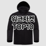[진짜후기]워크자켓 추천 순위  TOP10 구매가이드 2025년 11월 5주차