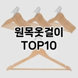 [추천소개]원목옷걸이 추천 순위  TOP10 구매가이드 2025년 9월 1주차