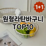 [추천특가]원형라탄바구니 추천 순위  TOP10 구매가이드 2025년 9월 3주차