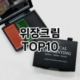 [할인제품]위장크림 추천 순위  TOP10 구매가이드 2025년 4월 4주차