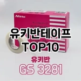 [레알핫템]유키반테이프 추천 순위  TOP10 구매가이드 2025년 7월 5주차