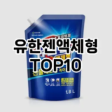[후기보셈]유한젠액체형 추천 순위  TOP10 구매가이드 2025년 10월 4주차