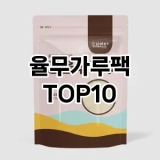 [핫템추천]율무가루팩 추천 순위  TOP10 구매가이드 2025년 6월 2주차