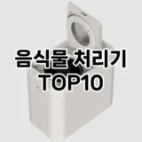 [리뷰알림]음식물 처리기 추천 순위  TOP10 구매가이드 2026년 1월 1주차후기 | 가성비 | 가격 리뷰