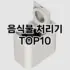 [솔직후기]헤어 드라이어 추천 순위  TOP10 구매가이드 2026년 1월 1주차| 후기리뷰 | 가격 비교