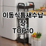 [할인제품]이동식틈새수납장 추천 순위  TOP10 구매가이드 2025년 9월 5주차