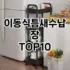 [리뷰리뷰]세탁세제 추천 순위  TOP10 구매가이드 2025년 9월 5주차