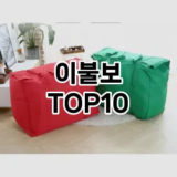 [리얼후기]이불보 추천 순위  TOP10 구매가이드 2025년 9월 5주차