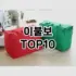 [추천리뷰]자석걸이 추천 순위  TOP10 구매가이드 2025년 9월 5주차