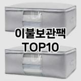 [추천리뷰]이불보관팩 추천 순위  TOP10 구매가이드 2025년 9월 1주차