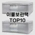 [솔직후기]모자거치대 추천 순위  TOP10 구매가이드 2025년 9월 1주차