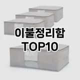 [할인제품]이불정리함 추천 순위  TOP10 구매가이드 2025년 9월 1주차
