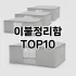 [리얼후기]앵글 추천 순위  TOP10 구매가이드 2025년 9월 1주차