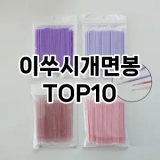 [레알핫템]이쑤시개면봉 추천 순위  TOP10 구매가이드 2025년 7월 4주차