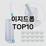 [리얼리뷰]이지드롭 추천 순위  TOP10 구매가이드 2025년 10월 1주차