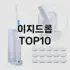 [베스트템]미스터앤미세스방향제 추천 순위  TOP10 구매가이드 2025년 10월 1주차