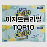 [특가제품]이지드롭리필 추천 순위  TOP10 구매가이드 2025년 10월 4주차