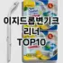 [베스트템]미스터앤미세스방향제 추천 순위  TOP10 구매가이드 2025년 10월 1주차