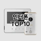 [추천리뷰]인터폰 추천 순위  TOP10 구매가이드 2025년 4월 2주차