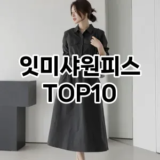 [눌러봐요]잇미샤원피스 추천 순위  TOP10 구매가이드 2025년 11월 2주차